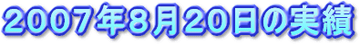 日足検索No.1 2007年8月20日の実績