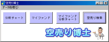 株式分析ソフト「空売り博士」メインメニュー