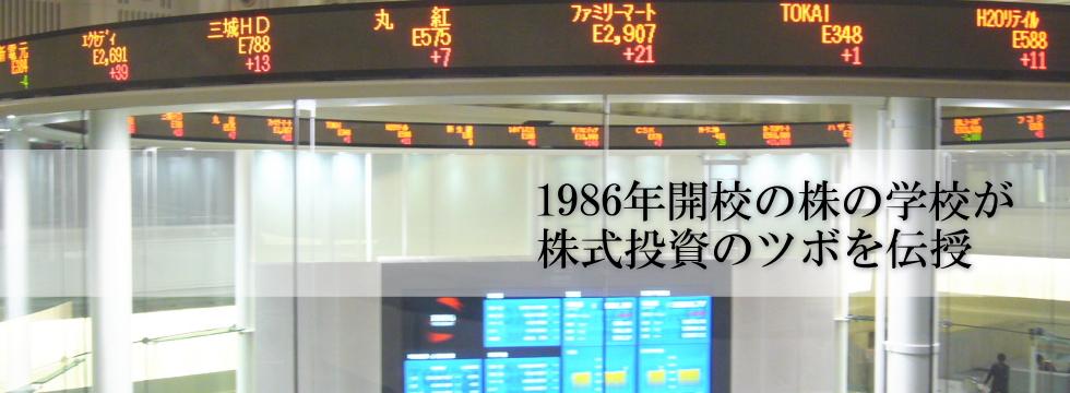 ./ 1986年開校の株の学校が株式投資のツボを伝授
