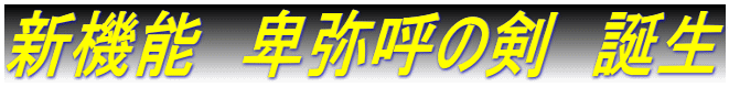 新機能　卑弥呼の剣　誕生